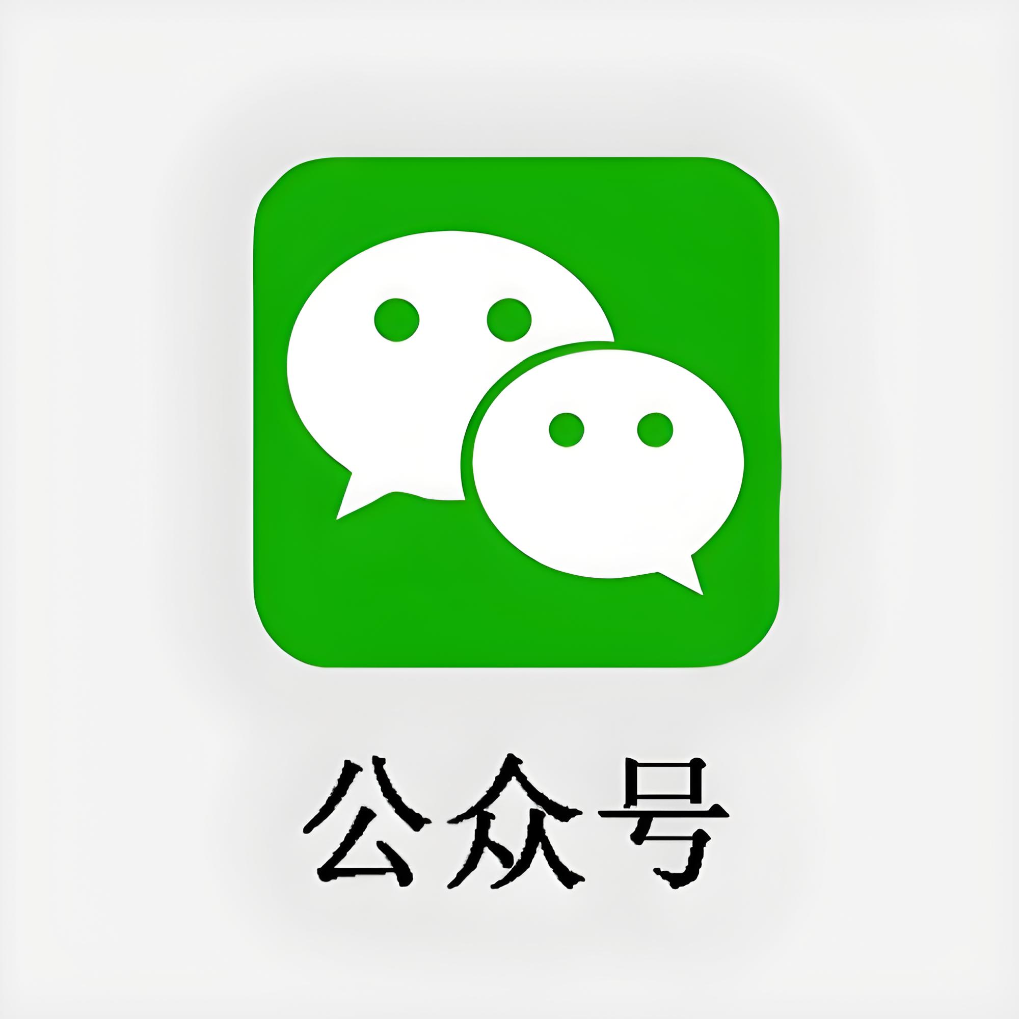 公众号